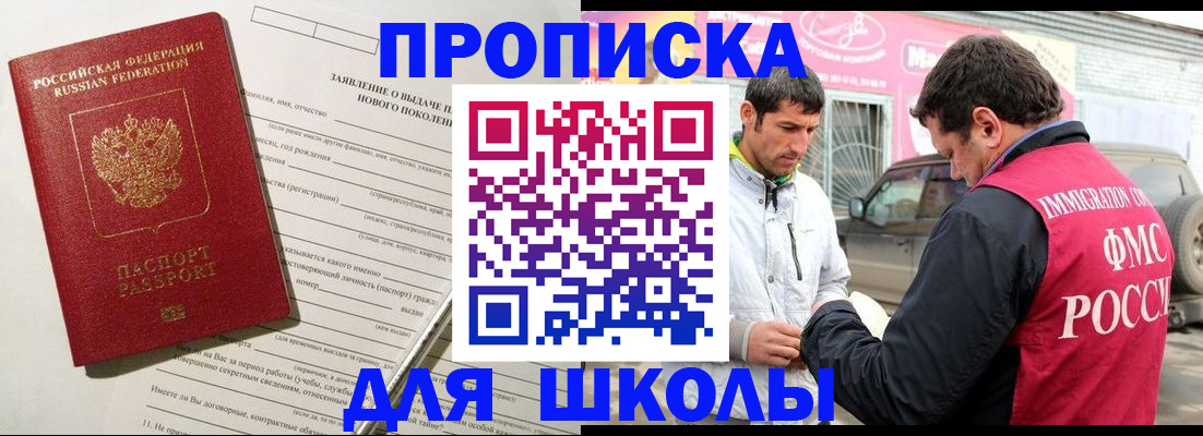 прописка для школы в Мыски